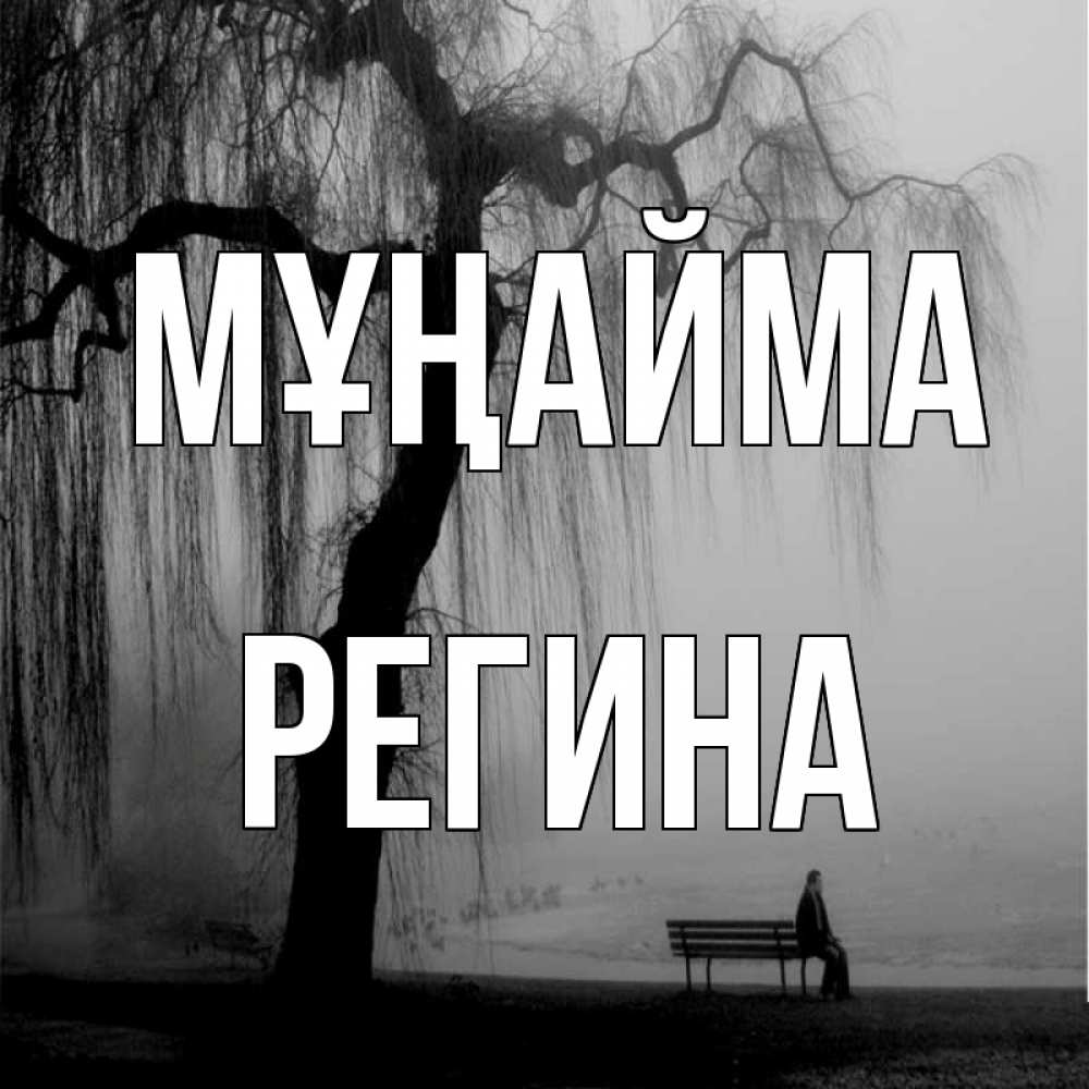Күн сайын ашық хат с именем, Регина Мұңайма висящие ветки дерева и лавочка под деревом Онлайн тегін жүктеп алу тілектері бар керемет карта 