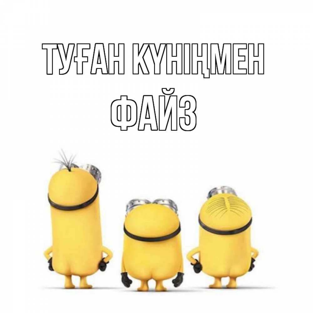 Күн сайын ашық хат с именем, ФАЙЗ Туған күніңмен миньоны Онлайн тегін жүктеп алу тілектері бар керемет карта 