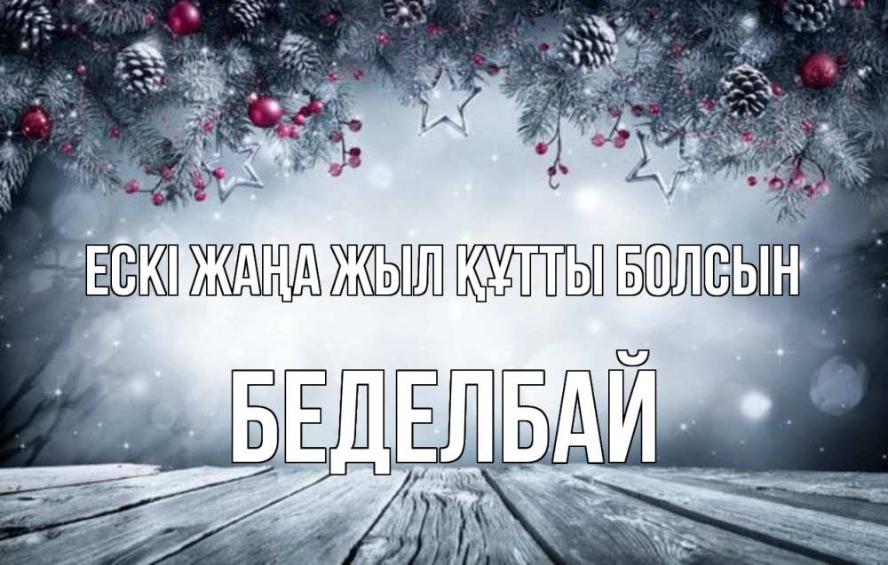 Картинка Ескі жаңа жыл құтты болсын, Беделбай