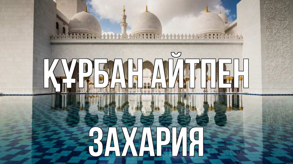 Картинка Құрбан айтпен, Захария