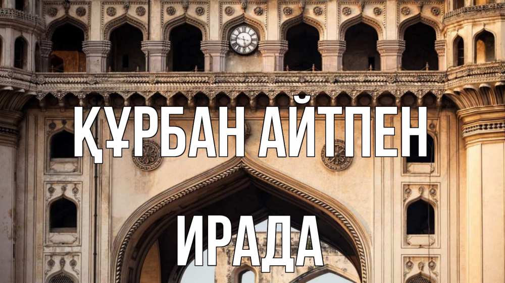 Картинка Құрбан айтпен, ИРАДА