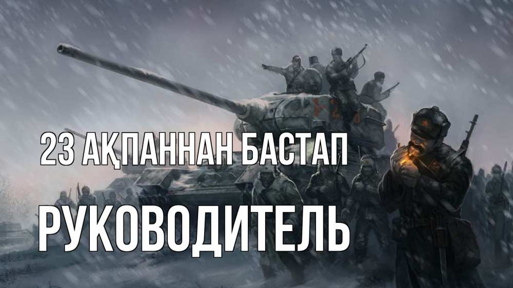 Картинка 23 ақпаннан бастап, Руководитель