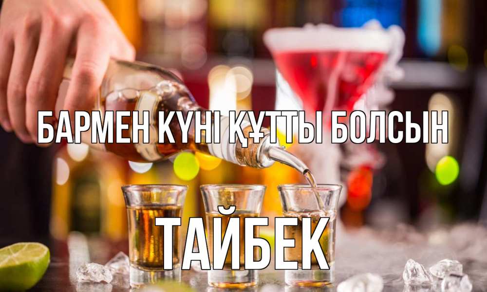 Картинка бармен күні құтты болсын, ТАЙБЕК