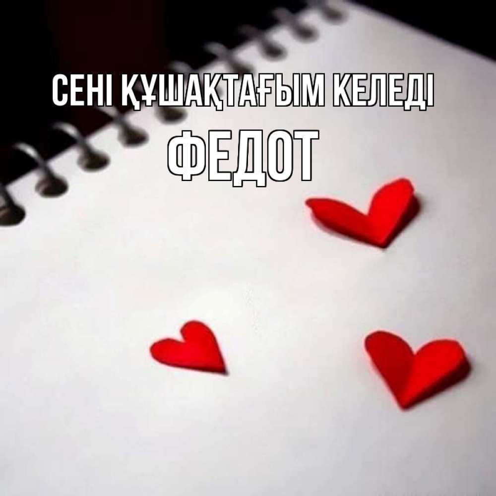 Күн сайын ашық хат с именем, Федот сені құшақтағым келеді скрапбукинг Онлайн тегін жүктеп алу тілектері бар керемет карта 