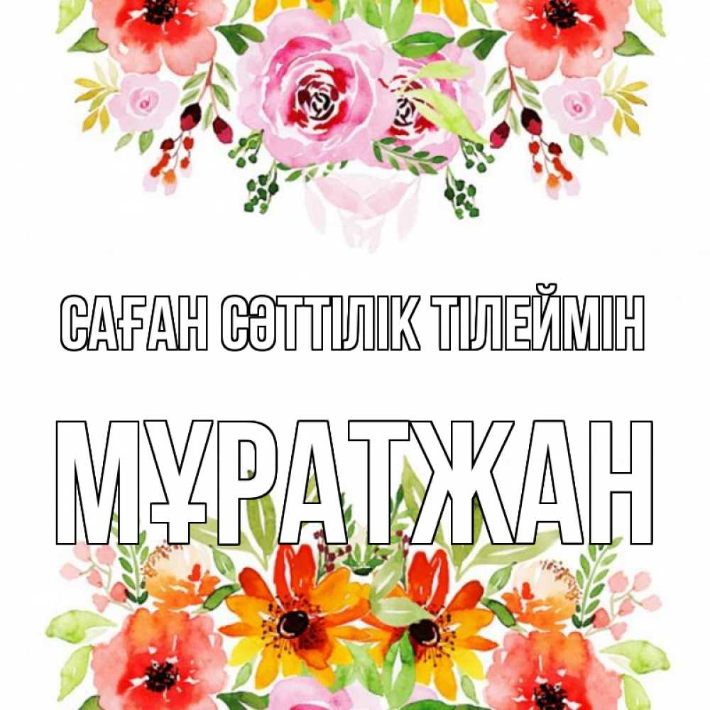 Күн сайын ашық хат с именем, Мұратжан Саған сәттілік тілеймін открытка с цветами акварелью Онлайн тегін жүктеп алу тілектері бар керемет карта 