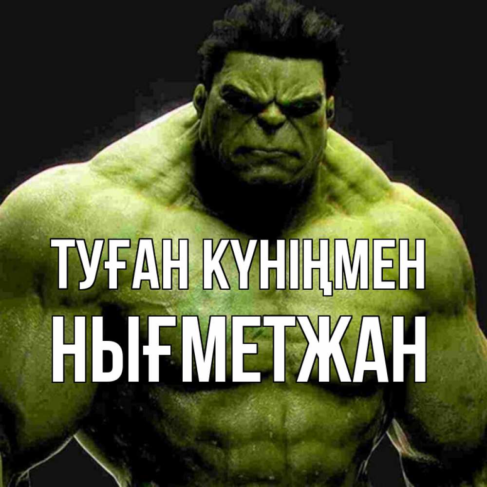 Күн сайын ашық хат с именем, НЫҒМЕТЖАН Туған күніңмен зеленый супергерой марвел Онлайн тегін жүктеп алу тілектері бар керемет карта 