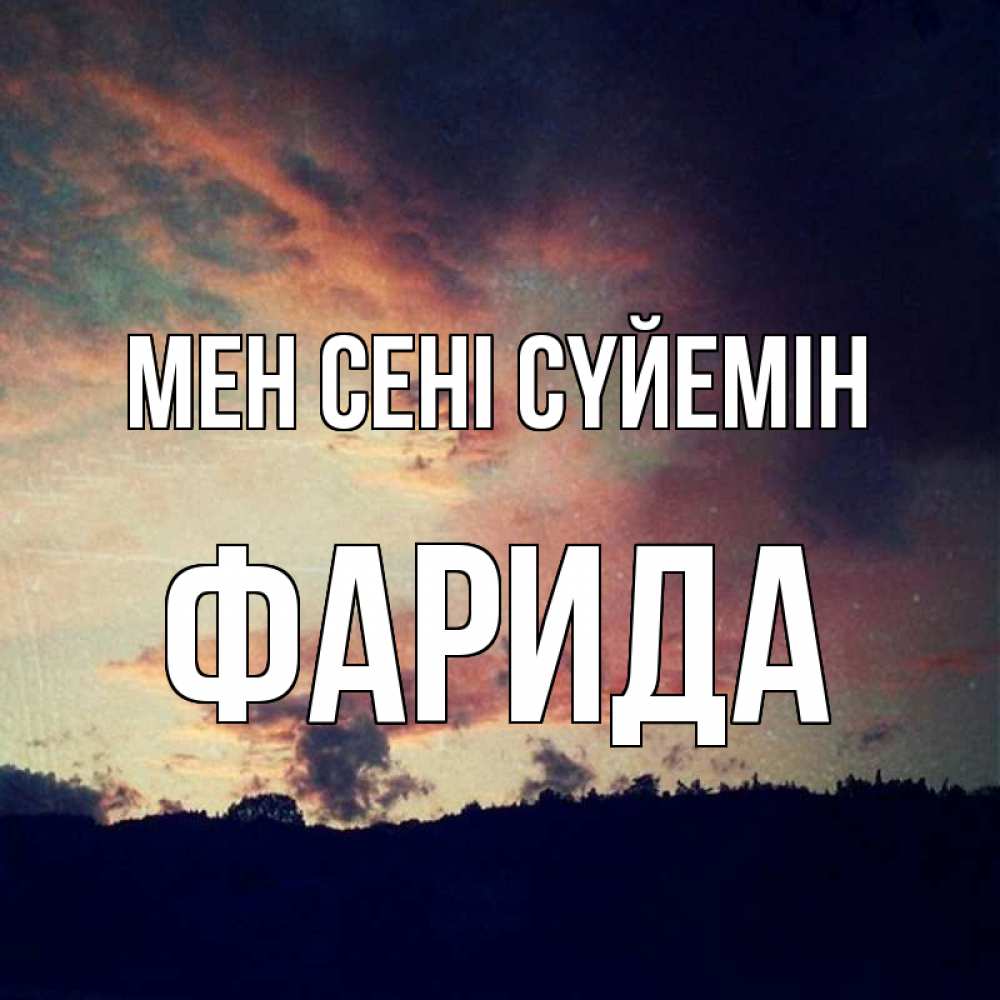 Күн сайын ашық хат с именем, ФАРИДА Мен сені сүйемін закат Онлайн тегін жүктеп алу тілектері бар керемет карта 