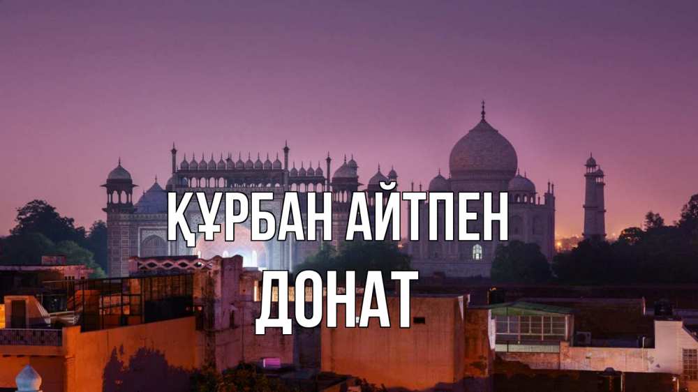 Картинка Құрбан айтпен, Донат