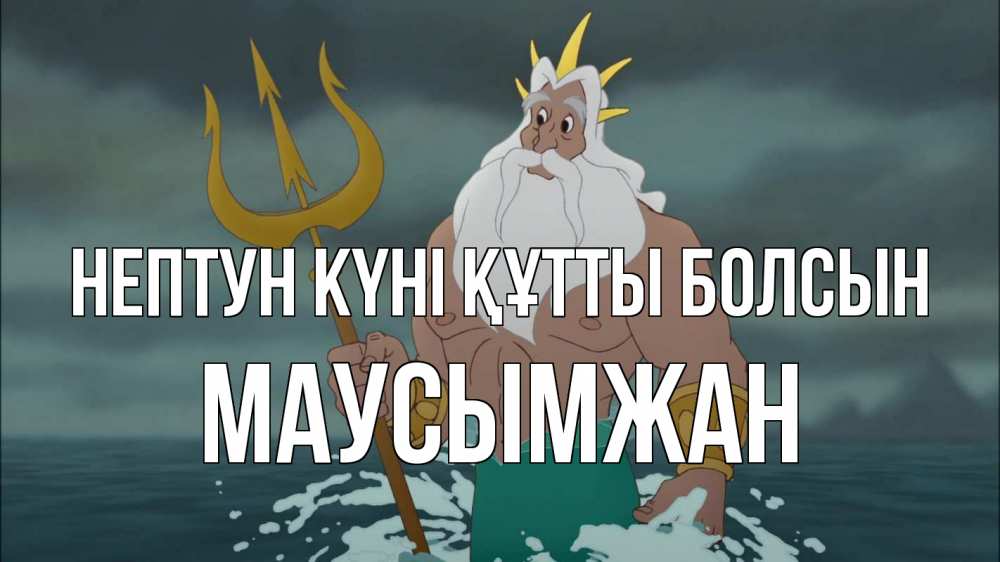 Картинка нептун күні құтты болсын, МАУСЫМЖАН