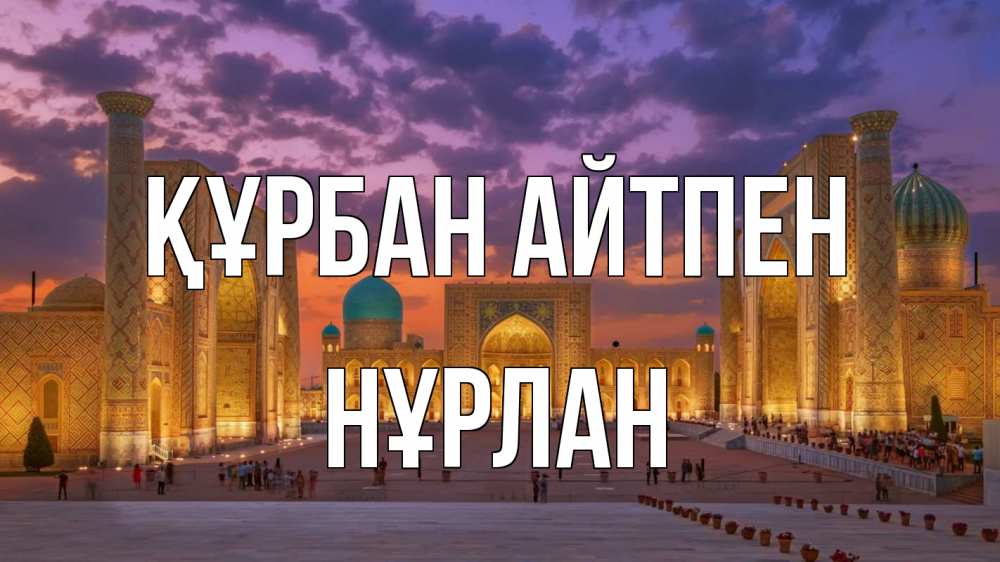 Картинка Құрбан айтпен, НҰРЛАН