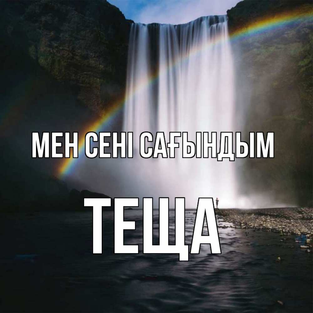 Күн сайын ашық хат с именем, Теща Мен сені сағындым иди скорее ко мне Онлайн тегін жүктеп алу тілектері бар керемет карта 