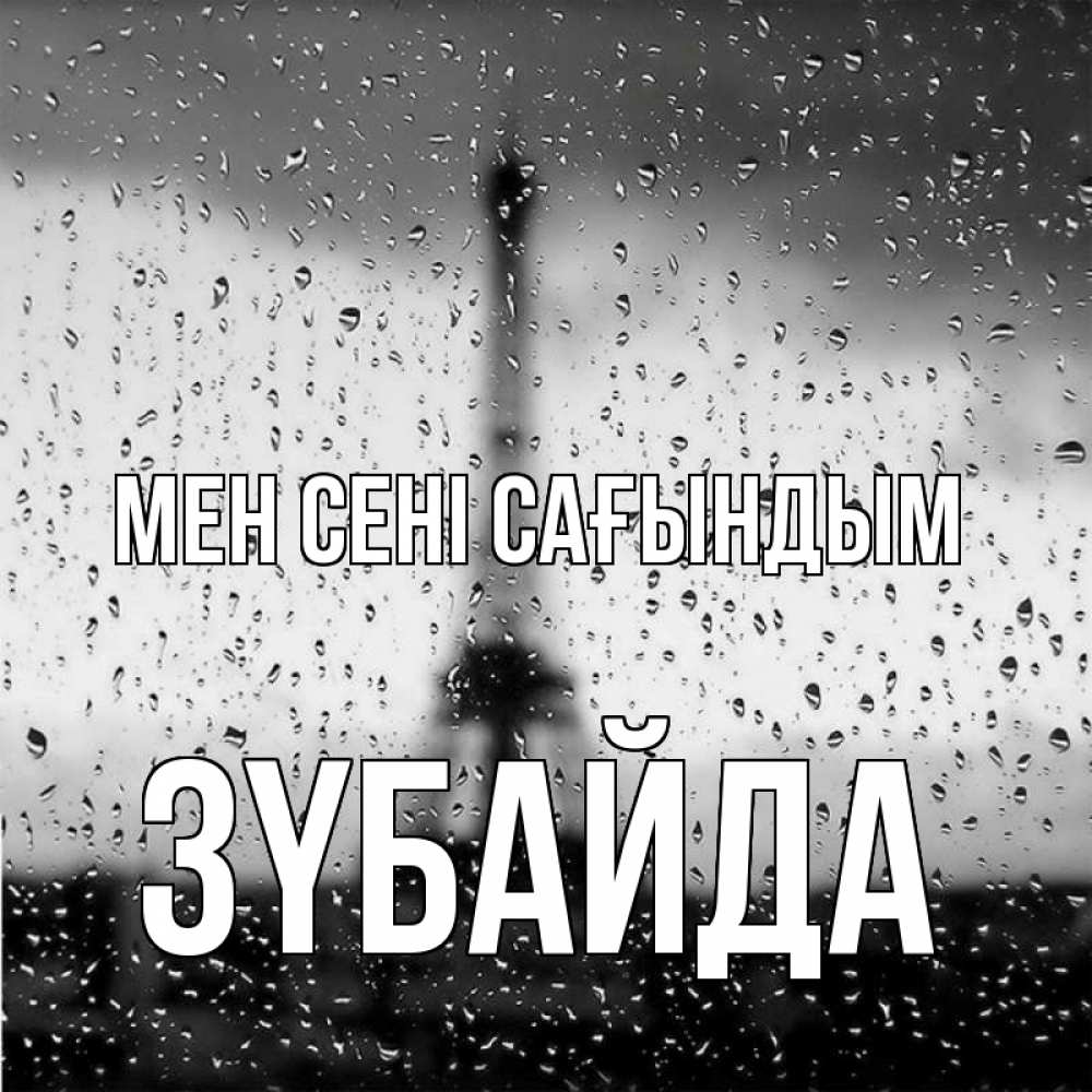 Күн сайын ашық хат с именем, ЗҮБАЙДА Мен сені сағындым башня Онлайн тегін жүктеп алу тілектері бар керемет карта 