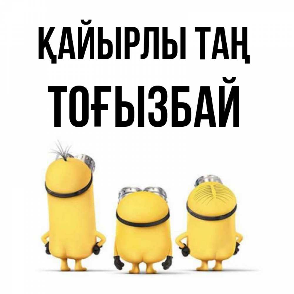 Күн сайын ашық хат с именем, ТОҒЫЗБАЙ Қайырлы таң подписать открытку онлайн бесплатно Онлайн тегін жүктеп алу тілектері бар керемет карта 