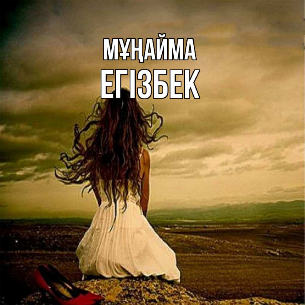 Күн сайын ашық хат с именем, Егізбек Мұңайма белое платье и длинные волосы Онлайн тегін жүктеп алу тілектері бар керемет карта 