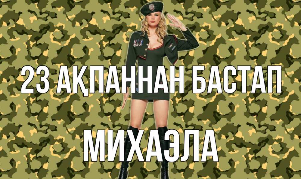 Картинка 23 ақпаннан бастап, Михаэла