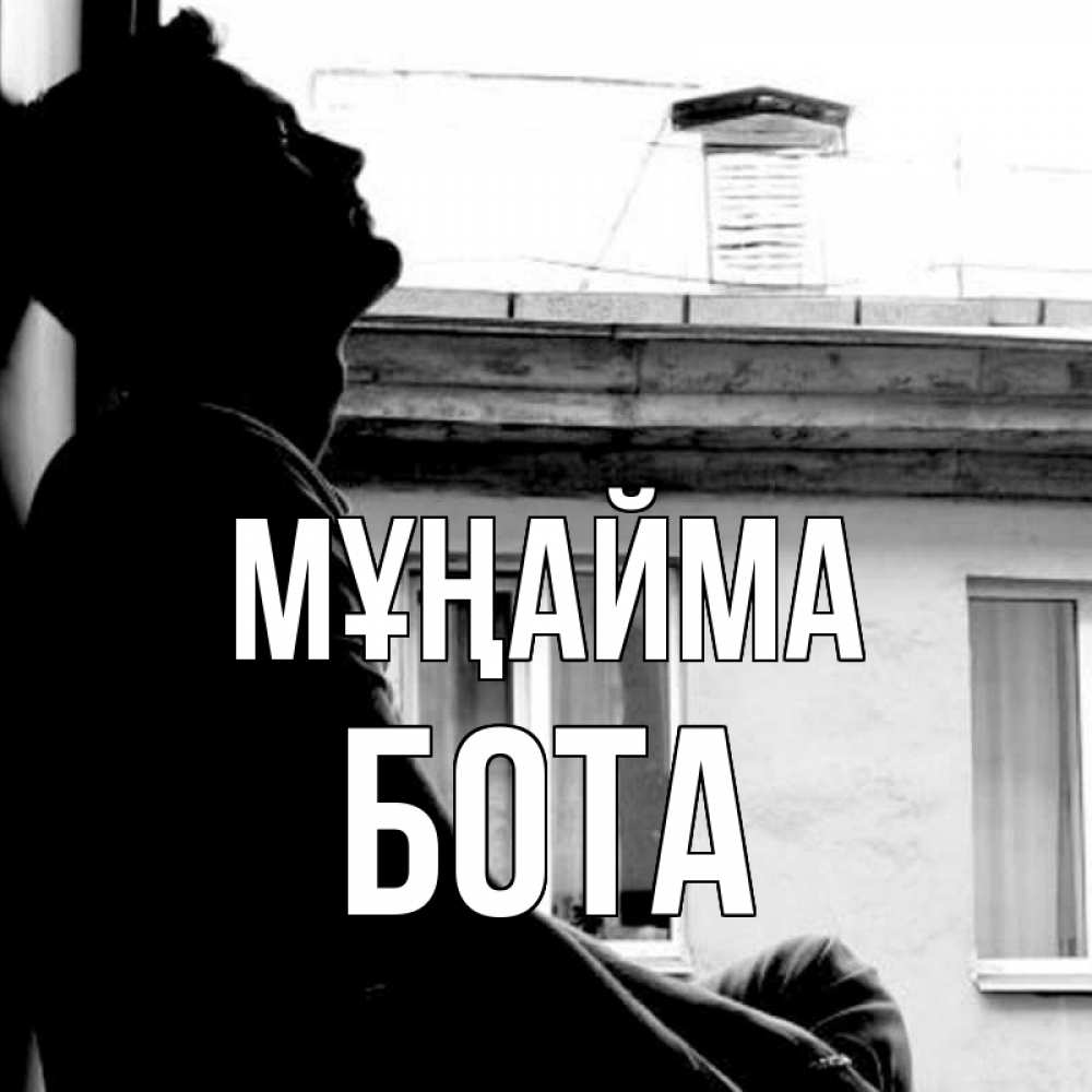 Күн сайын ашық хат с именем, БОТА Мұңайма старый дом Онлайн тегін жүктеп алу тілектері бар керемет карта 