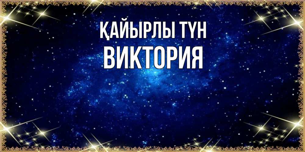 Күн сайын ашық хат с именем, Виктория Қайырлы түн открытки перед сном Онлайн тегін жүктеп алу тілектері бар керемет карта 