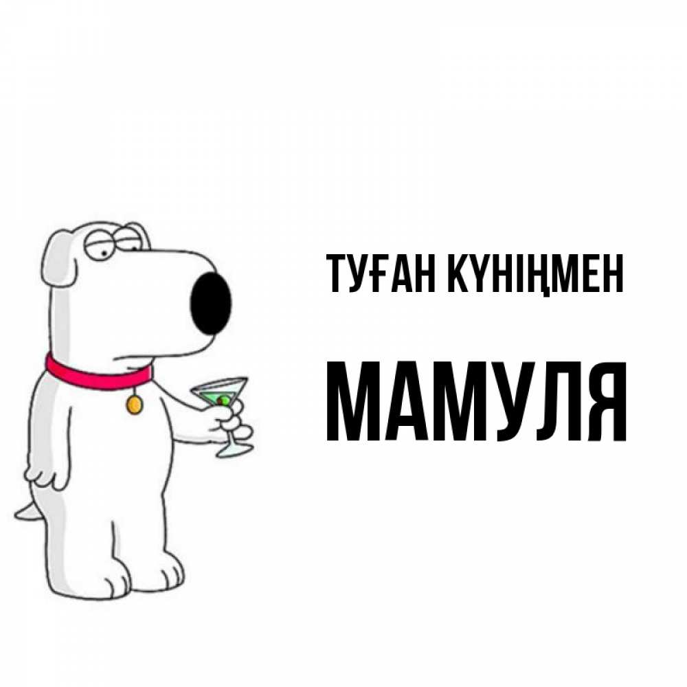 Күн сайын ашық хат с именем, Мамуля Туған күніңмен песик с оливками Онлайн тегін жүктеп алу тілектері бар керемет карта 