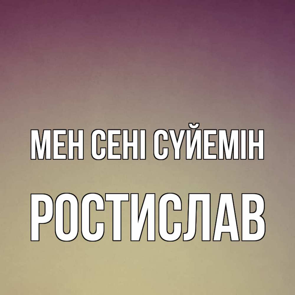 Күн сайын ашық хат с именем, Ростислав Мен сені сүйемін для любимой Онлайн тегін жүктеп алу тілектері бар керемет карта 