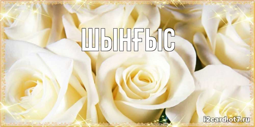 Картинка  с именем , ШЫНҒЫС! ТУҒАН КҮНІҢМЕН!
