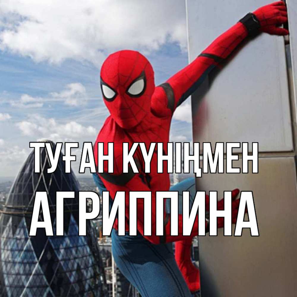 Күн сайын ашық хат с именем, Агриппина Туған күніңмен Марвел Онлайн тегін жүктеп алу тілектері бар керемет карта 