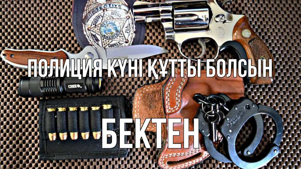 Картинка Полиция күні құтты болсын, Бектен