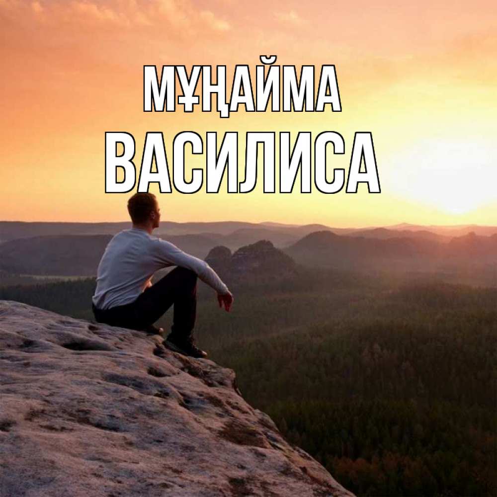 Күн сайын ашық хат с именем, Василиса Мұңайма смотрим на закат Онлайн тегін жүктеп алу тілектері бар керемет карта 