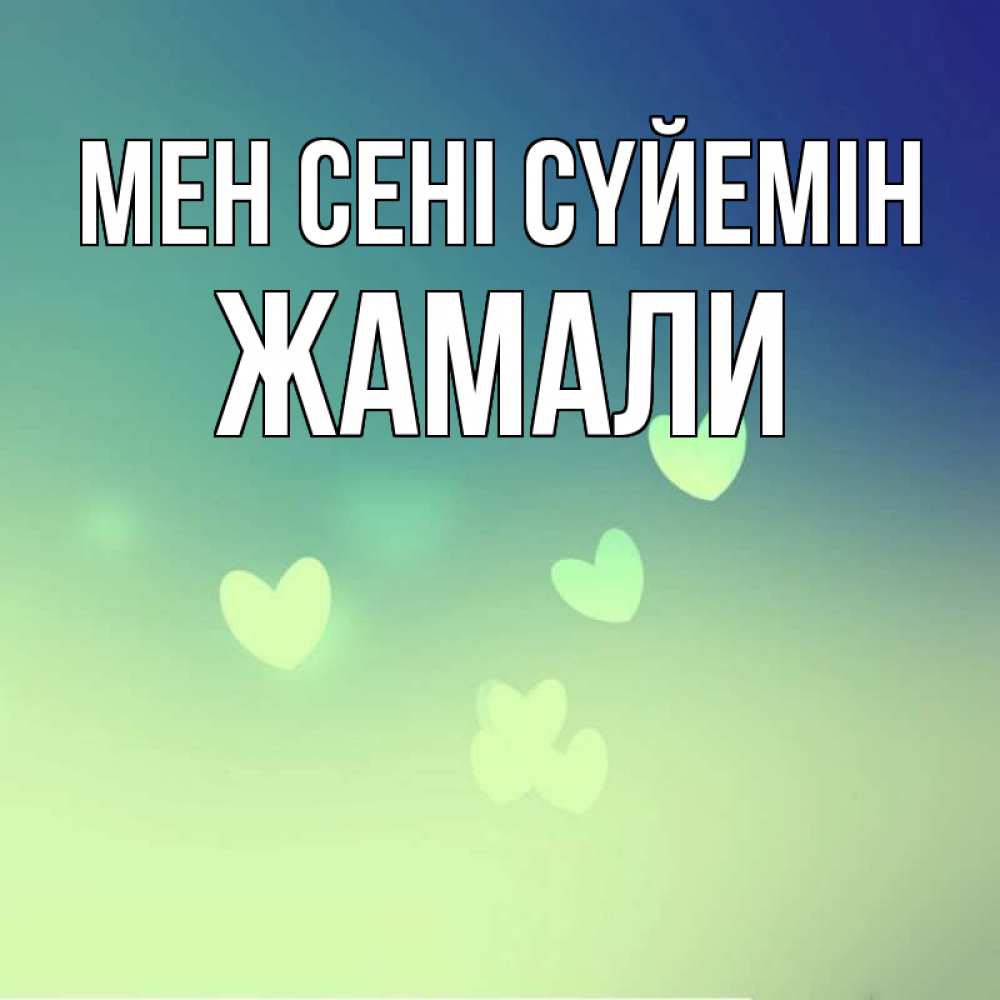 Күн сайын ашық хат с именем, ЖАМАЛИ Мен сені сүйемін градиент синий Онлайн тегін жүктеп алу тілектері бар керемет карта 