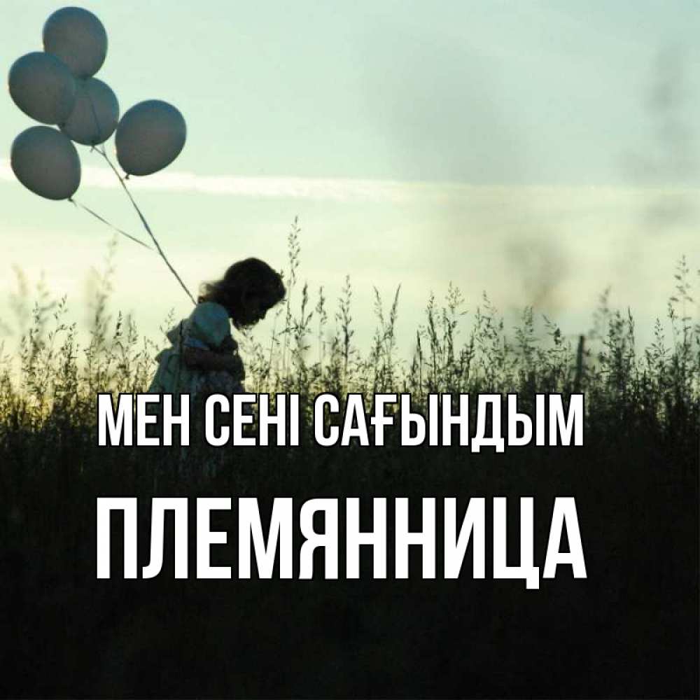 Күн сайын ашық хат с именем, Племянница Мен сені сағындым приходи ко мне и давай дружить Онлайн тегін жүктеп алу тілектері бар керемет карта 