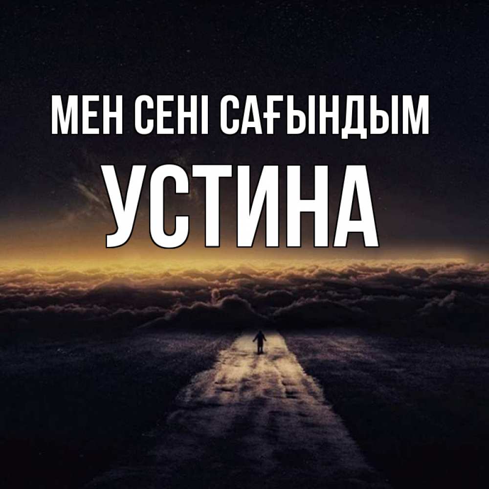 Күн сайын ашық хат с именем, Устина Мен сені сағындым идем Онлайн тегін жүктеп алу тілектері бар керемет карта 