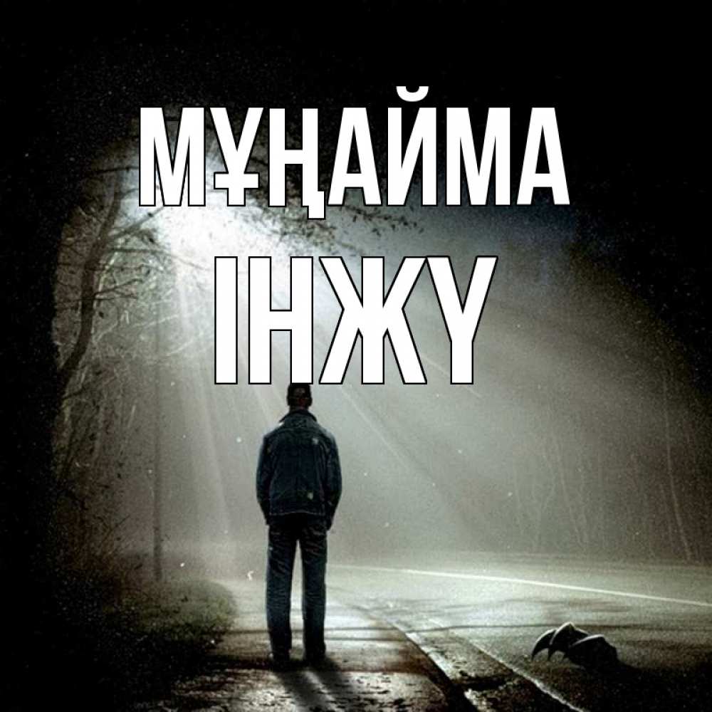 Күн сайын ашық хат с именем, ІНЖҮ Мұңайма свет с неба в лесу Онлайн тегін жүктеп алу тілектері бар керемет карта 