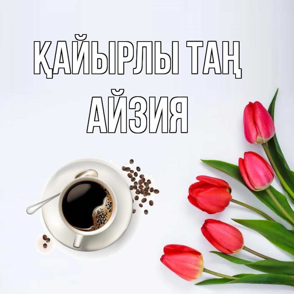 Күн сайын ашық хат с именем, АЙЗИЯ Қайырлы таң красное блюдце Онлайн тегін жүктеп алу тілектері бар керемет карта 
