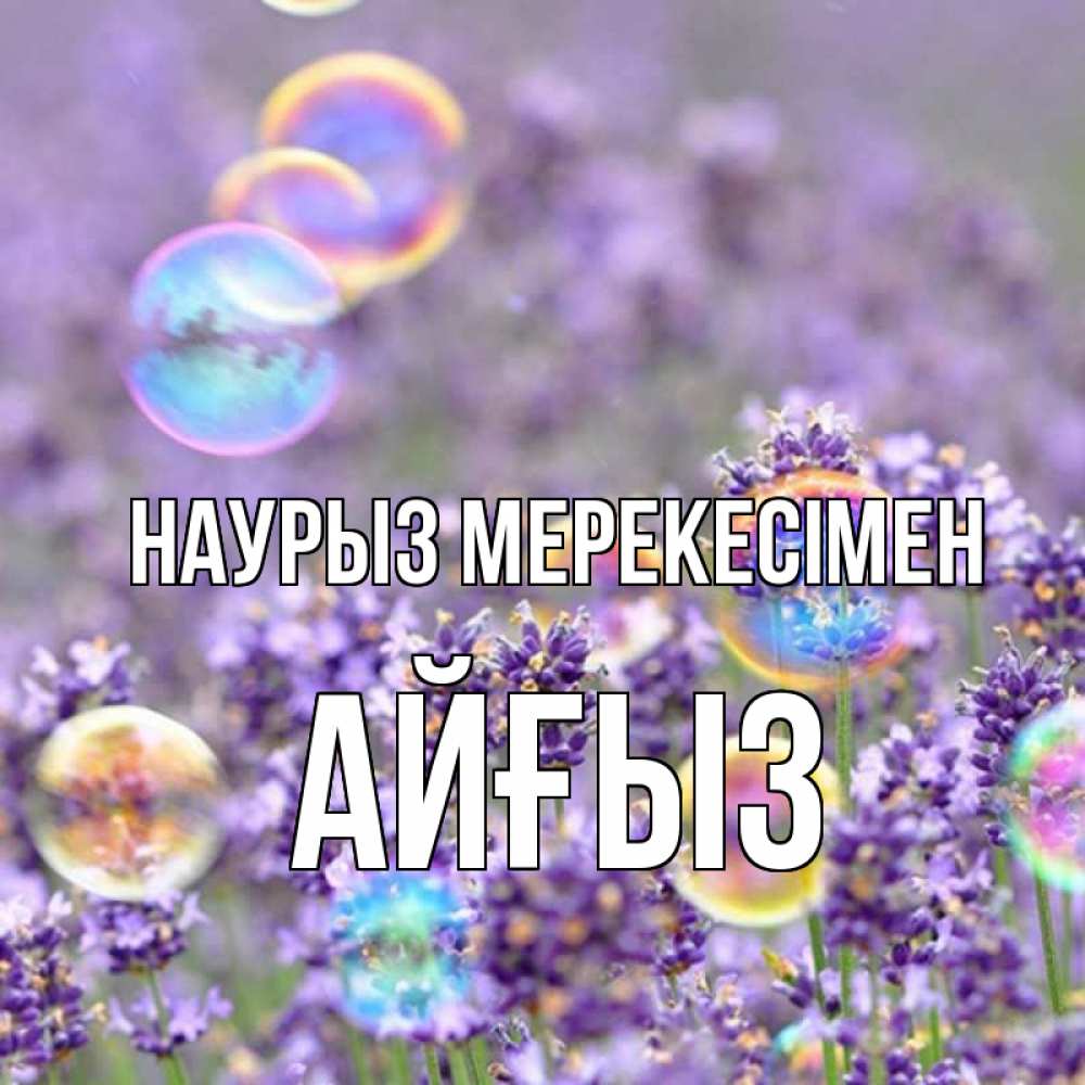 Күн сайын ашық хат с именем, АЙҒЫЗ Наурыз мерекесімен цветы Онлайн тегін жүктеп алу тілектері бар керемет карта 