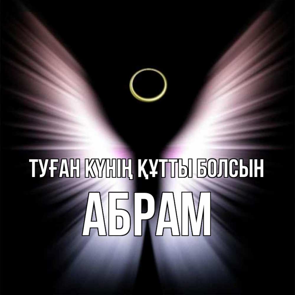 Күн сайын ашық хат с именем, Абрам Туған күнің құтты болсын ангел из света Онлайн тегін жүктеп алу тілектері бар керемет карта 