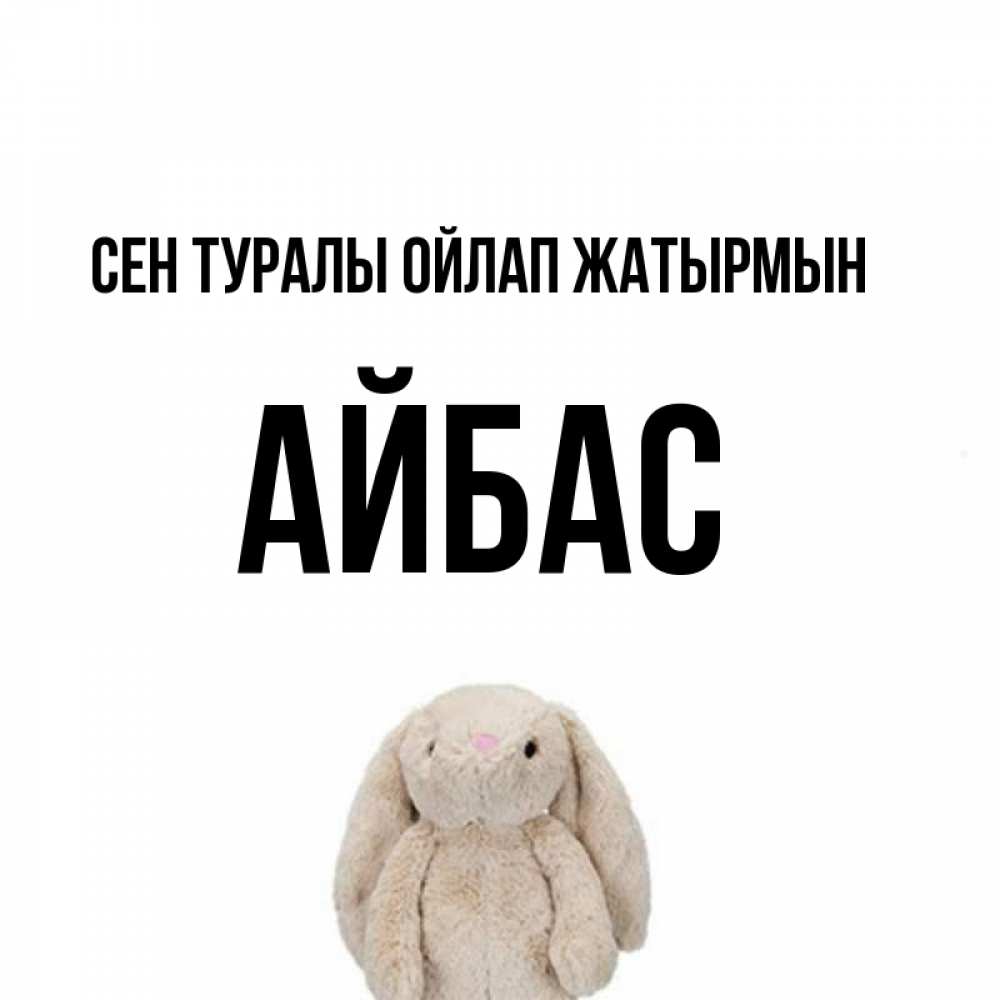 Күн сайын ашық хат с именем, Айбас Сен туралы ойлап жатырмын открытки с текстами и подписями Онлайн тегін жүктеп алу тілектері бар керемет карта 