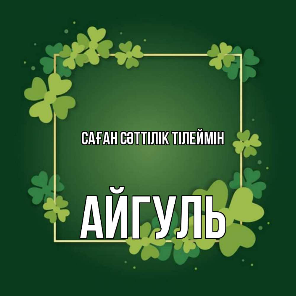 Күн сайын ашық хат с именем, Айгуль Саған сәттілік тілеймін квадратная рамка 3 Онлайн тегін жүктеп алу тілектері бар керемет карта 