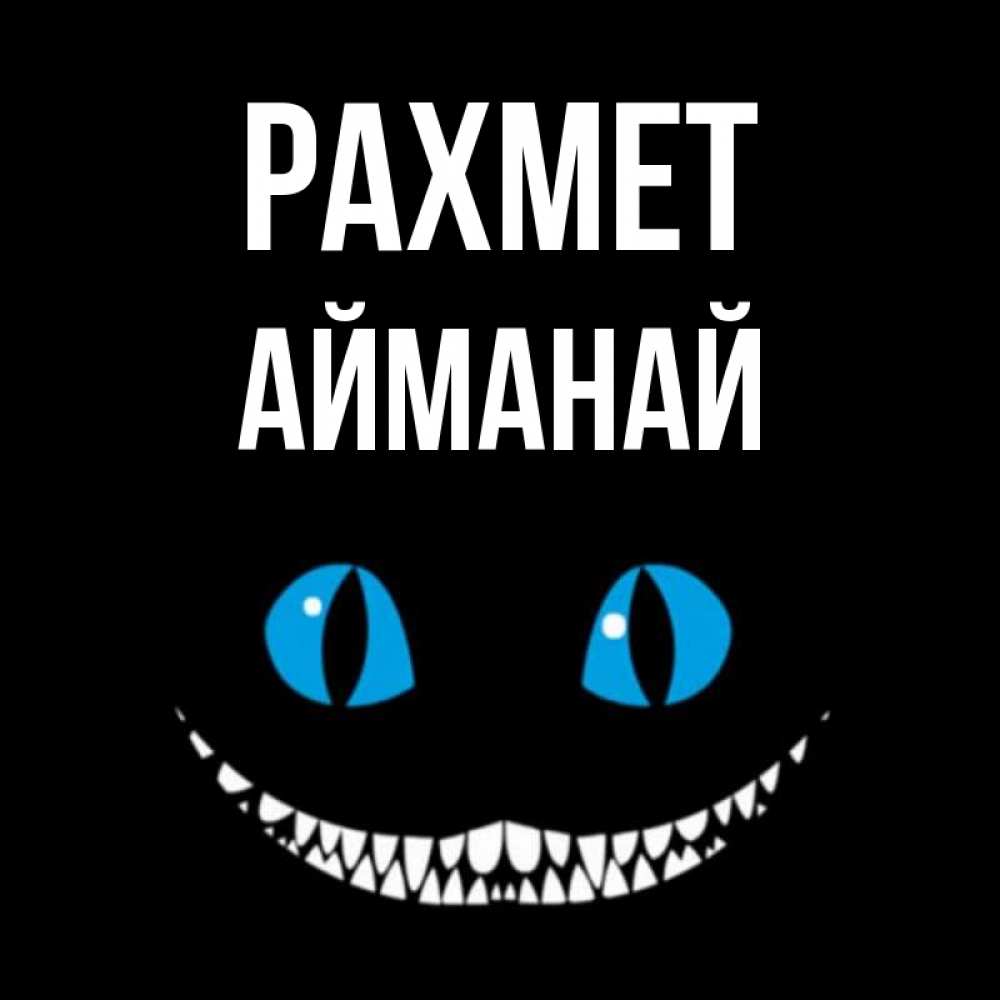Күн сайын ашық хат с именем, Айманай рахмет благодарю от чеширика Онлайн тегін жүктеп алу тілектері бар керемет карта 