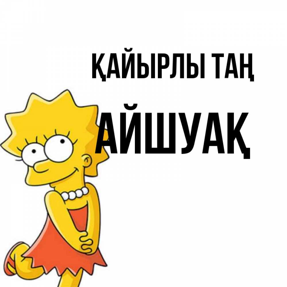Күн сайын ашық хат с именем, Айшуақ Қайырлы таң в платье и ожерелье Онлайн тегін жүктеп алу тілектері бар керемет карта 