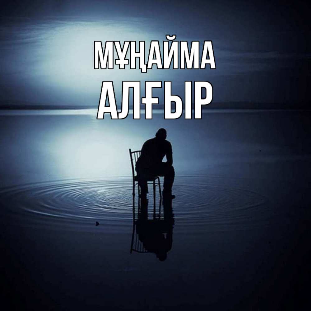 Күн сайын ашық хат с именем, Алғыр Мұңайма разводы на воде Онлайн тегін жүктеп алу тілектері бар керемет карта 