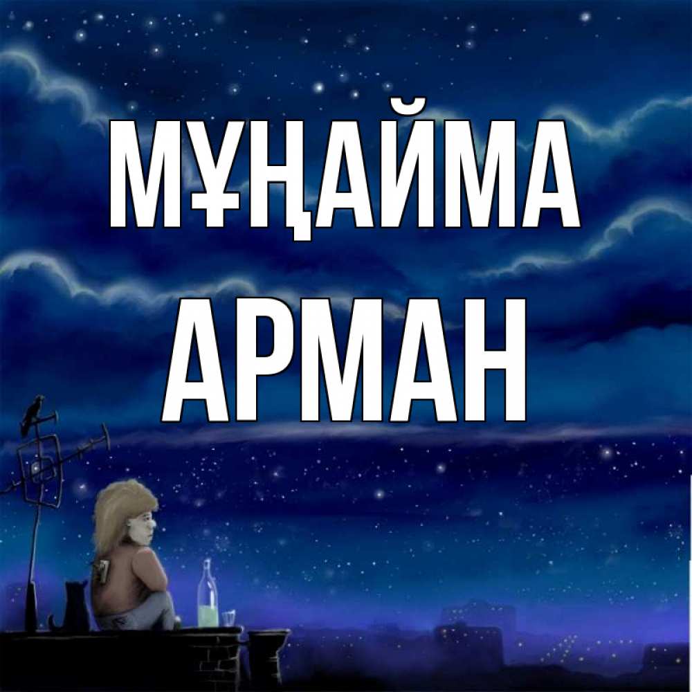 Күн сайын ашық хат с именем, Арман Мұңайма город с крыши Онлайн тегін жүктеп алу тілектері бар керемет карта 