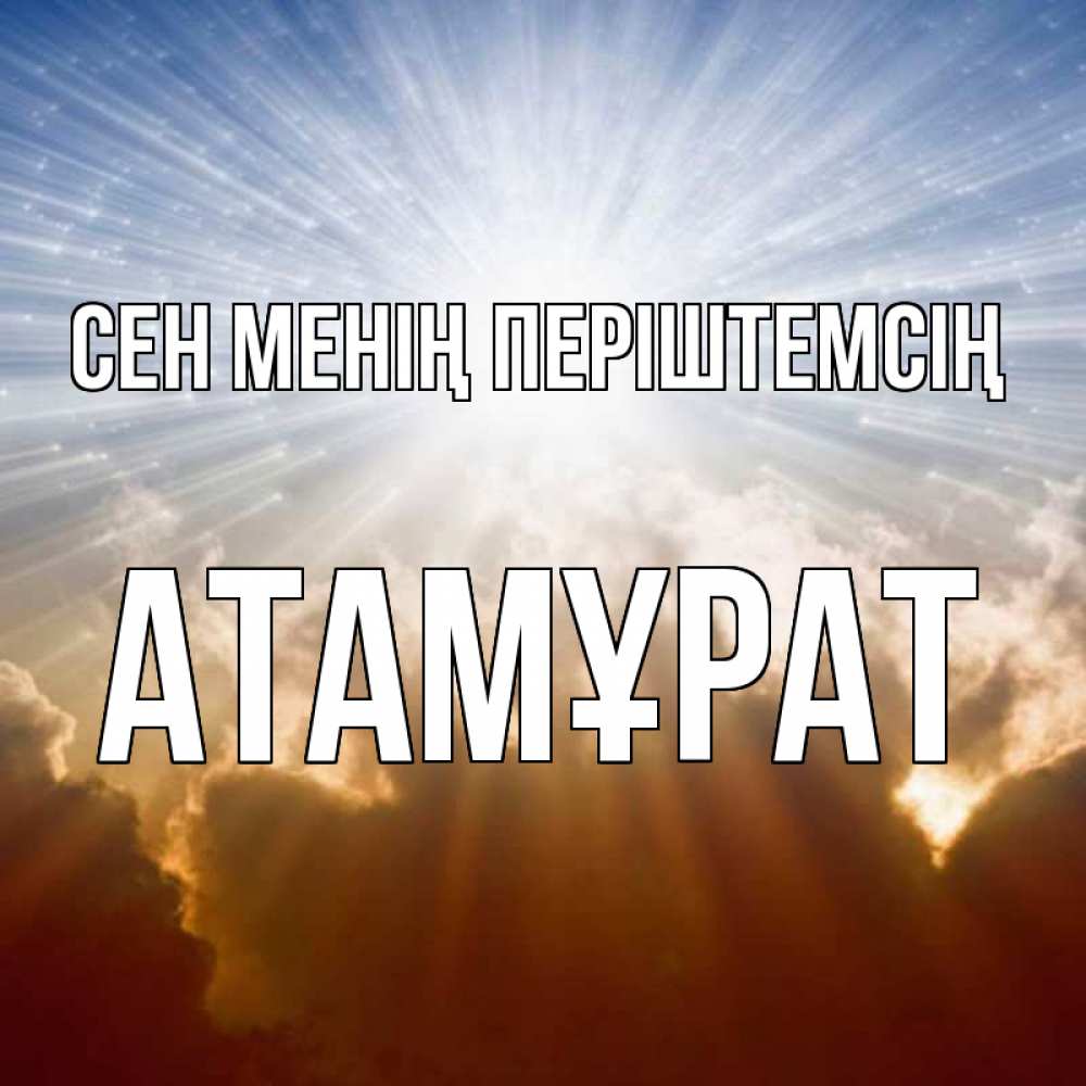 Күн сайын ашық хат с именем, Атамұрат Сен менің періштемсің ангельский свет на небе Онлайн тегін жүктеп алу тілектері бар керемет карта 