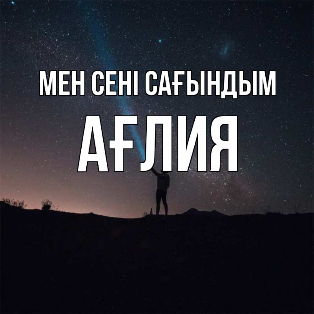 Күн сайын ашық хат с именем, АҒЛИЯ Мен сені сағындым звезды и луч света Онлайн тегін жүктеп алу тілектері бар керемет карта 