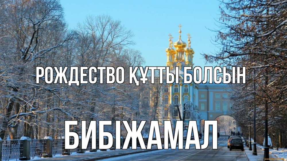 Күн сайын ашық хат с именем, БИБІЖАМАЛ Рождество құтты болсын храм Онлайн тегін жүктеп алу тілектері бар керемет карта 