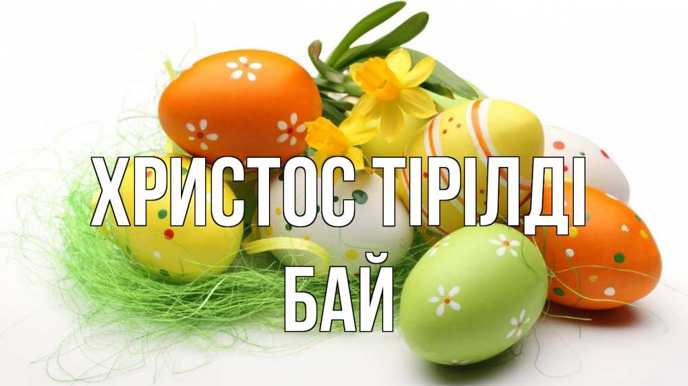 Күн сайын ашық хат с именем, Бай Христос тірілді пасха Онлайн тегін жүктеп алу тілектері бар керемет карта 