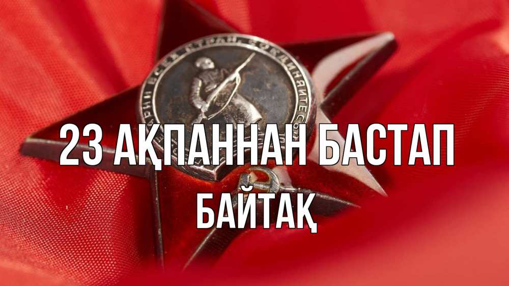 Күн сайын ашық хат с именем, Байтақ 23 ақпаннан бастап 23 февраля Онлайн тегін жүктеп алу тілектері бар керемет карта 