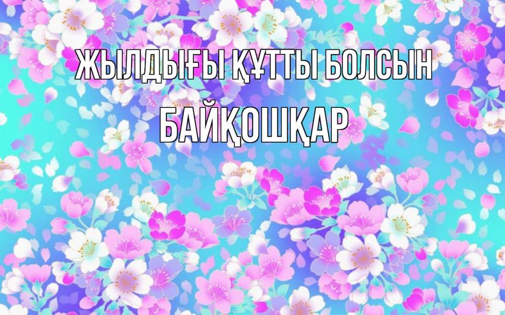 Күн сайын ашық хат с именем, Байқошқар Жылдығы құтты болсын открытка с заливкой Онлайн тегін жүктеп алу тілектері бар керемет карта 