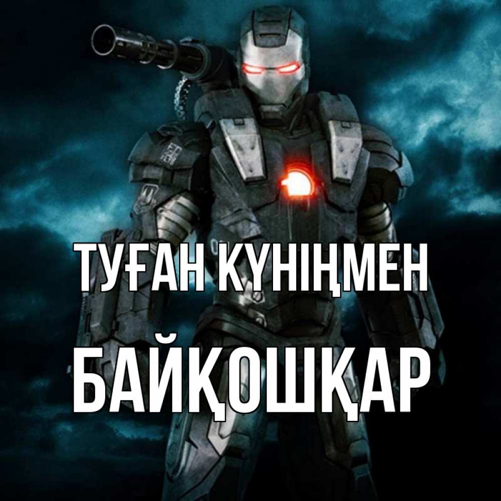 Күн сайын ашық хат с именем, Байқошқар Туған күніңмен марвел супергерой в новом костюме Онлайн тегін жүктеп алу тілектері бар керемет карта 