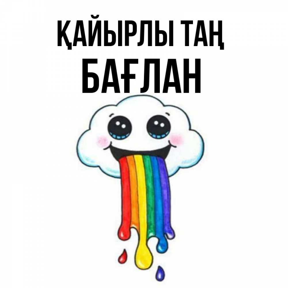 Күн сайын ашық хат с именем, Бағлан Қайырлы таң утречко Онлайн тегін жүктеп алу тілектері бар керемет карта 