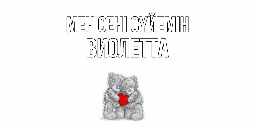 Күн сайын ашық хат с именем, Виолетта Мен сені сүйемін мишки, сердце Онлайн тегін жүктеп алу тілектері бар керемет карта 