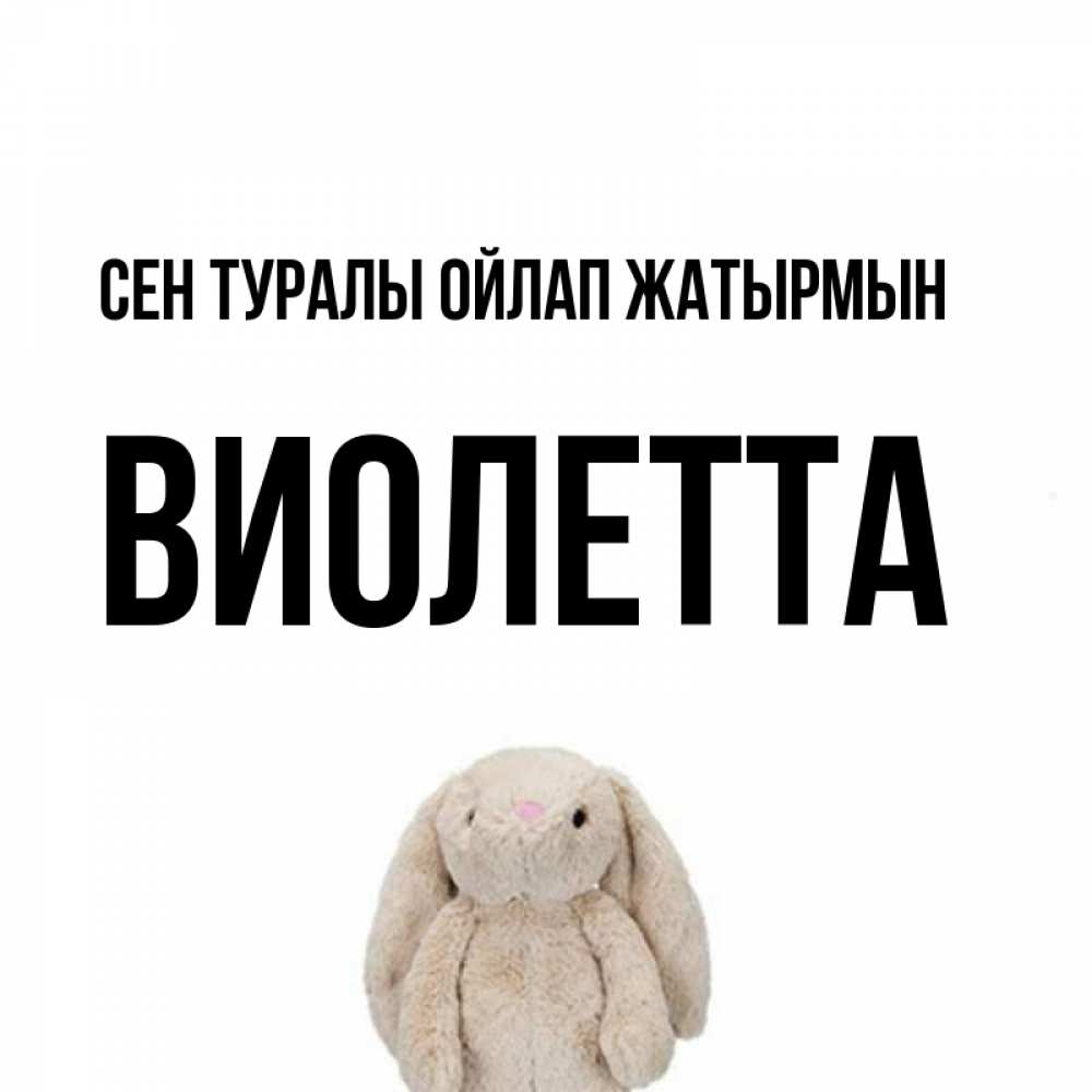 Күн сайын ашық хат с именем, Виолетта Сен туралы ойлап жатырмын открытки с текстами и подписями Онлайн тегін жүктеп алу тілектері бар керемет карта 